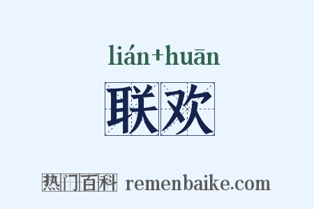 联欢是什么意思的图片